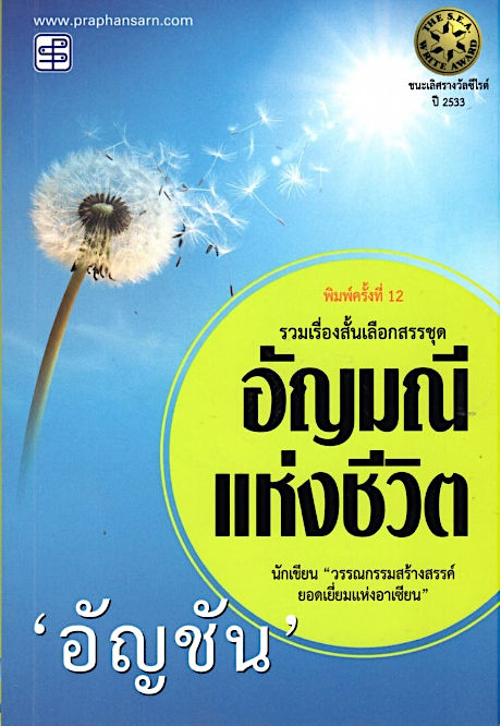 อัญมณีแห่งชีวิต รางวัลซีไรต์ปี 2533 อัญชัน