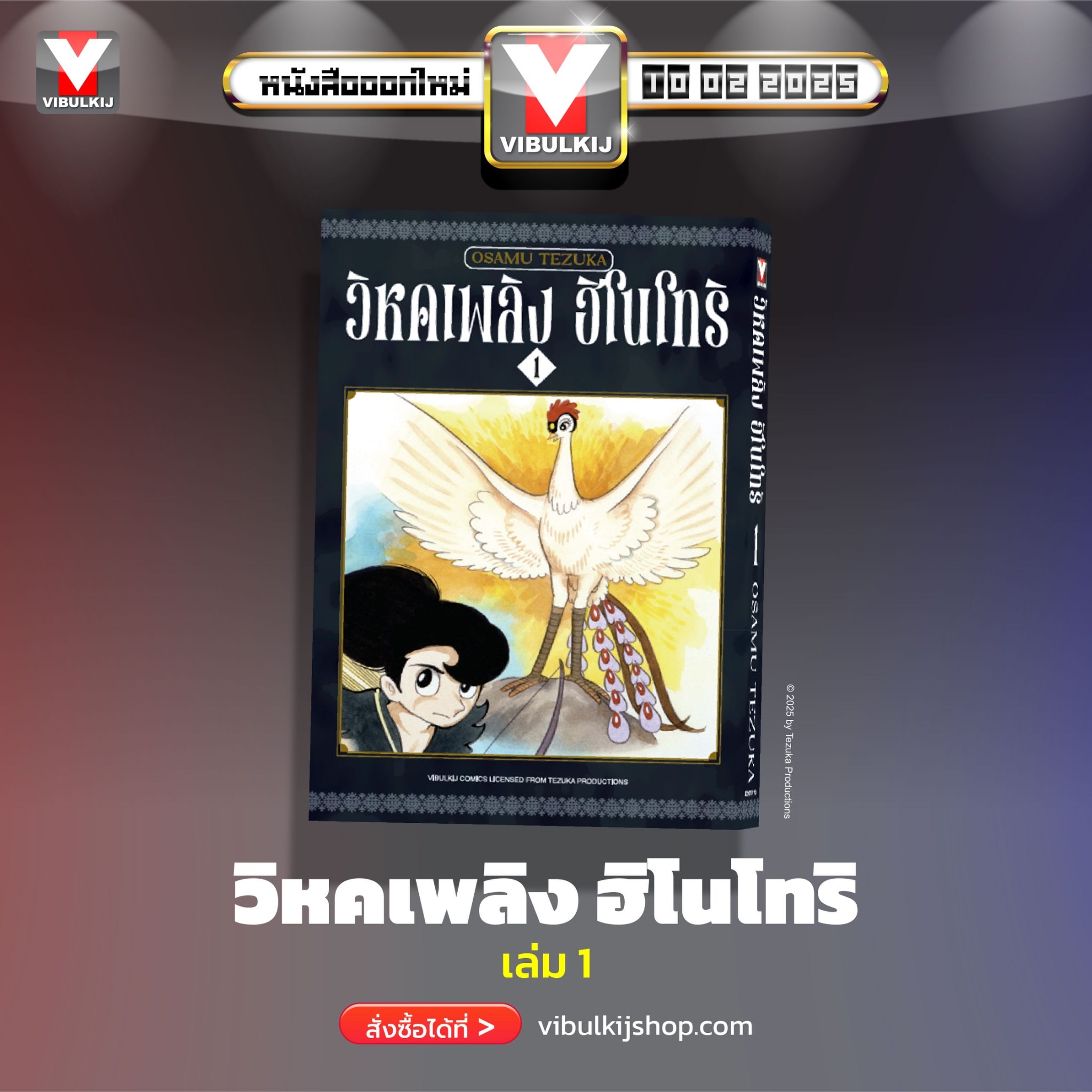 ฮิโนโทริ วิหคเพลิง 1
