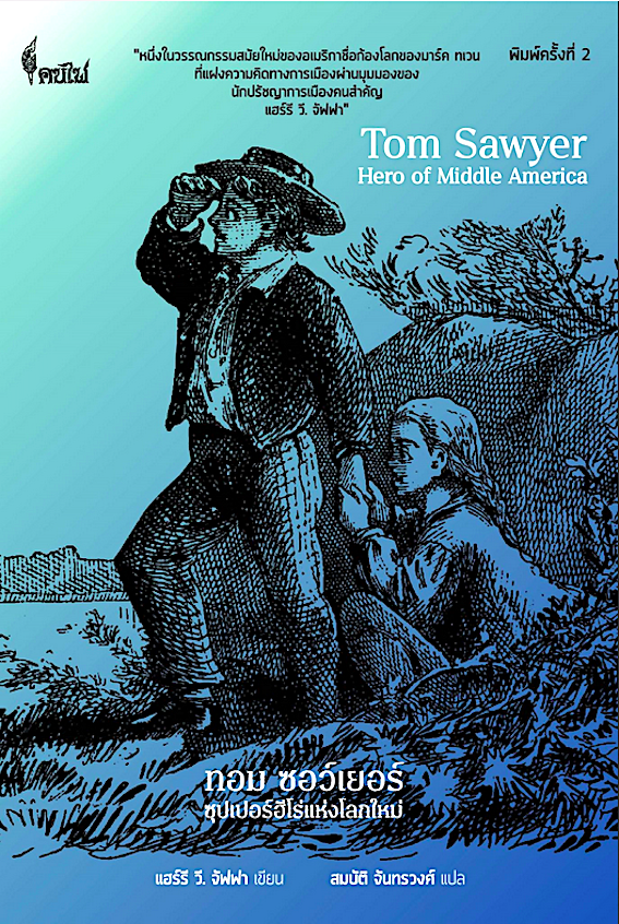 ทอม ซอว์เยอร์ : ซุปเปอร์ฮีโร่แห่งโลกใหม่ Tom Sawyer : Hero of Middle America แฮร์รี วี. จัฟฟา สมบัติ จันทรวงศ์ แปล