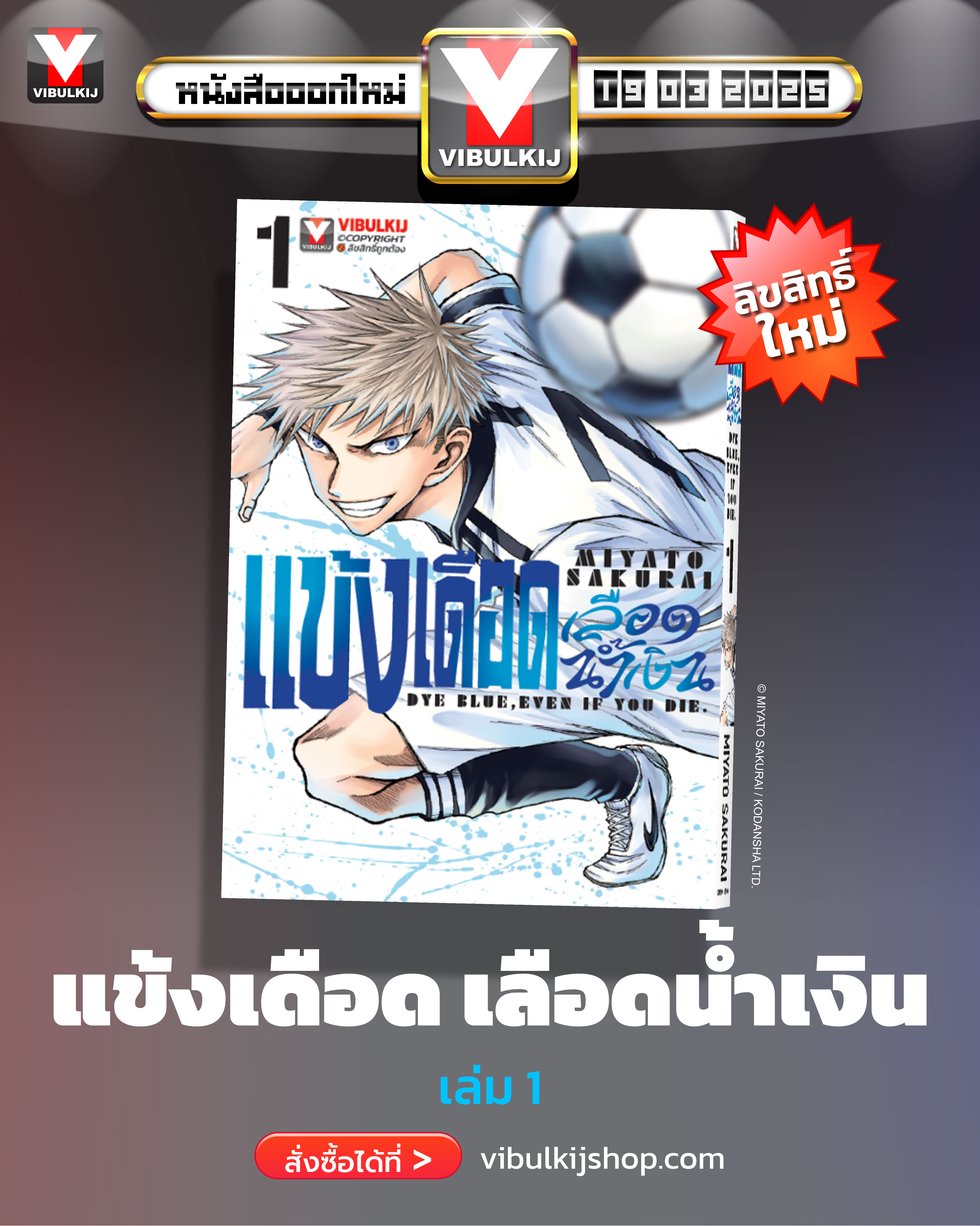 แข้งเดือด เลือดน้ำเงิน 1