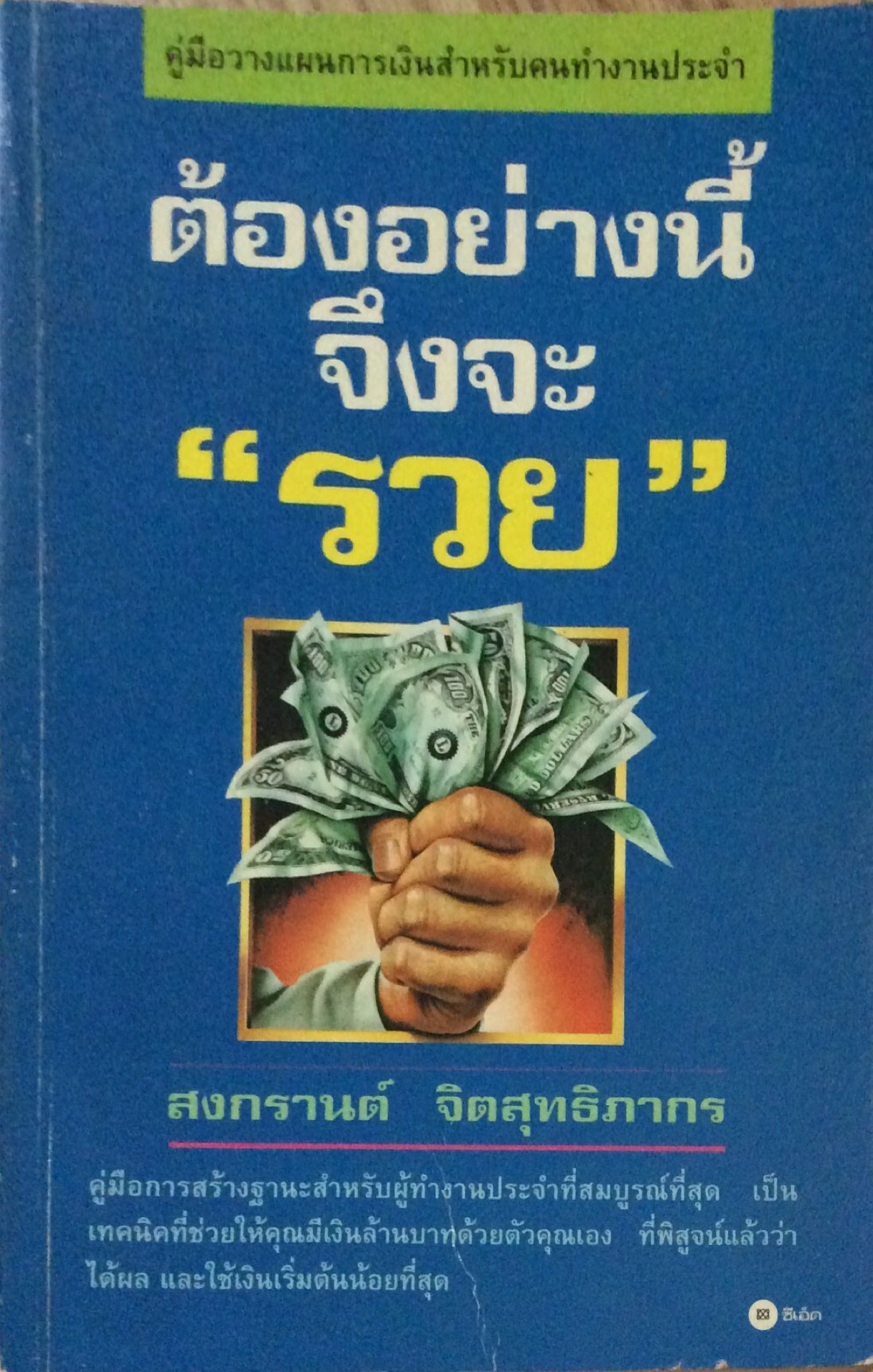 ต้องอย่างนี์จึงจะ"รวย" สงกรานต์ จิตสุทธิภากร