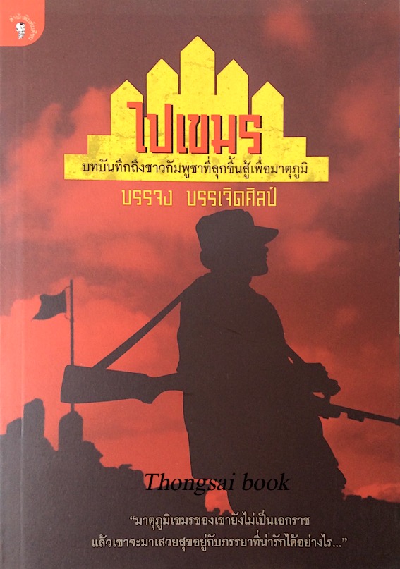 ไปเขมร บทบันทึกถึงชาวกัมพูชาที่ลุกขึ้นสู้เพื่อมาตุภูมิ บรรจง บรรเจิดศิลป์