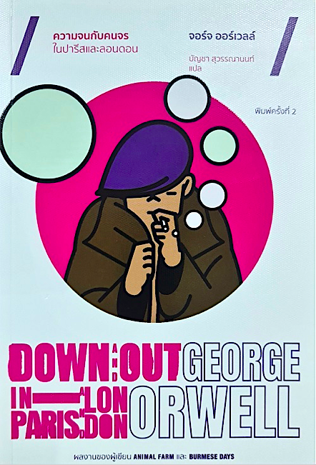 ความจนกับคนจร ในปารีสและลอนดอน จอร์จ ออร์เวลล์ Down and out in Paris and London by George Orwell บัญชา สุวรรณานนท์ แปล