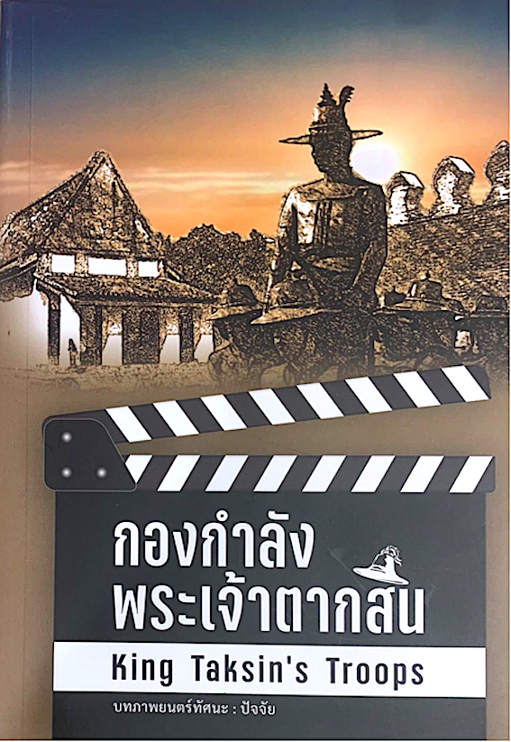 กองกำลังพระเจ้าตากสิน King Taksin's Troops บทภาพยนต์ทัศนะ ปัจจัย