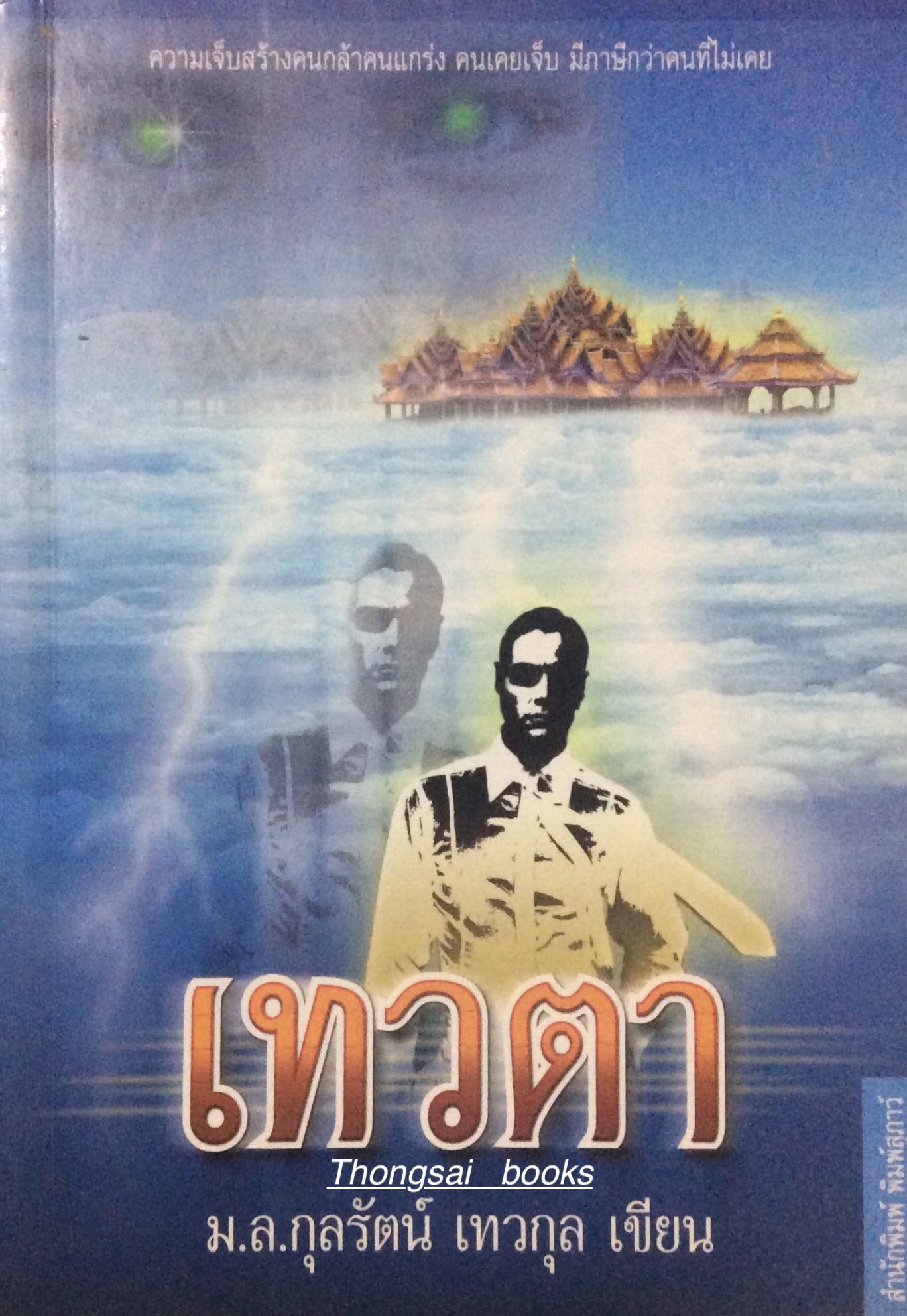 เทวตา ม.ล.กุลรัตน์ เทวกุล : ความเจ็บสร้างคนกล้าคนแกร่ง คนเคยเจ็บ มีภาษีกว่าคนที่ไม่เคย