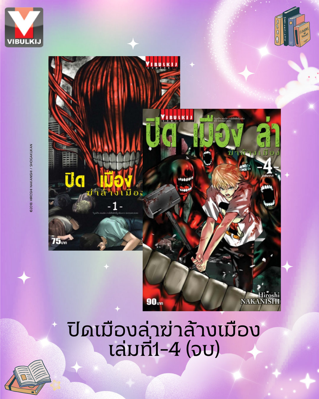 ปิดเมืองล่าฆ่าล้างเมือง เล่มที่1-4 จบ