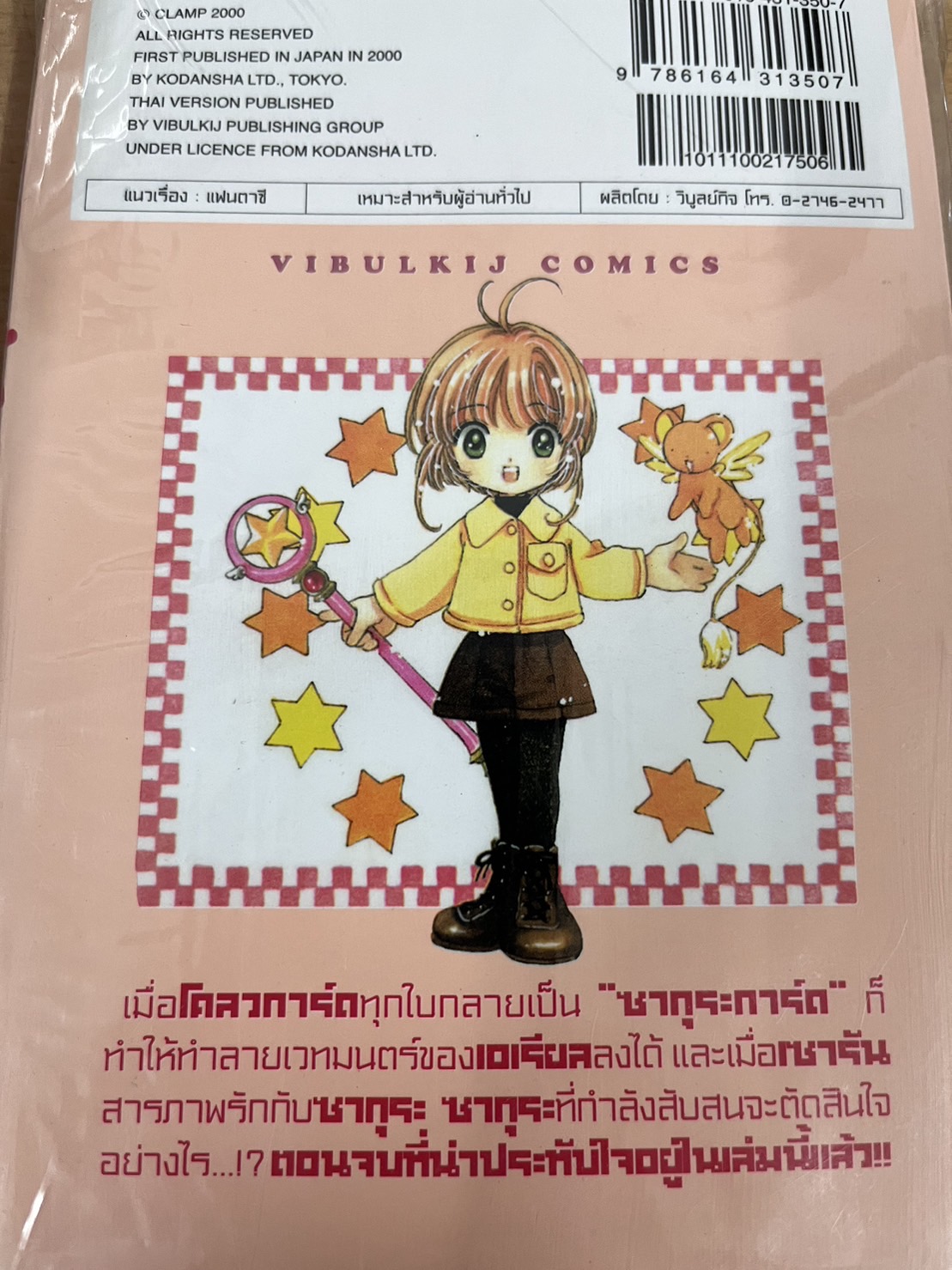 การ์ดแค็ปเตอร์ซากุระ เล่ม 12 จบ
