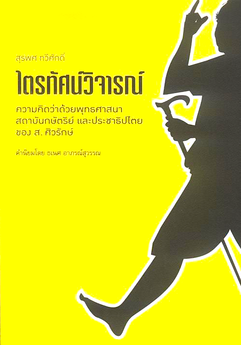 ไตรทัศน์วิจารณ์ สุรพศ ทวีศักดิ์