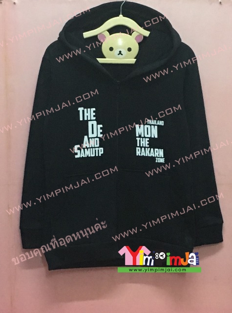 เสื้อฮู้ด เสื้อกันหนาว สีดำ แขนยาว หมวกดำ ซิปดำ มีกระเป๋า สรีนตามสั่ง The Demon and the Samutprakarn