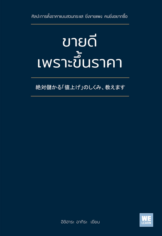 ขายดีเพราะขึ้นราคา (絶対儲かる「値上げ」 のしくみ、教えます) ผู้เขียน อิชิฮาระ อากิระ ผู้แปล ศุภภัทร พัฒนเดชากุล