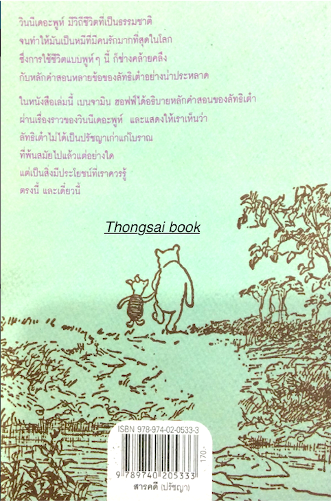 เต๋าแบบหมีพูห์ The Tao of Pooh ยามใดที่อียอร์หงุดหงิด ทิกเกอร์เต้งใส่ และอาวล์อวดรู้ พูห์แค่เป็นพูห์..แค่นั้น เบนจามิน ฮอฟฟ์ เขียน มนต์สวรรค์ จินดาเพลง แปล อัจฉรา ประดิษฐ์ บรรณาธิการพิเศษ