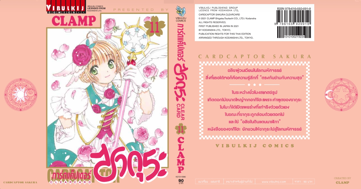 การ์ดแค็ปเตอร์ซากุระ CLEAR CARD ภาค 2 เล่ม 11
