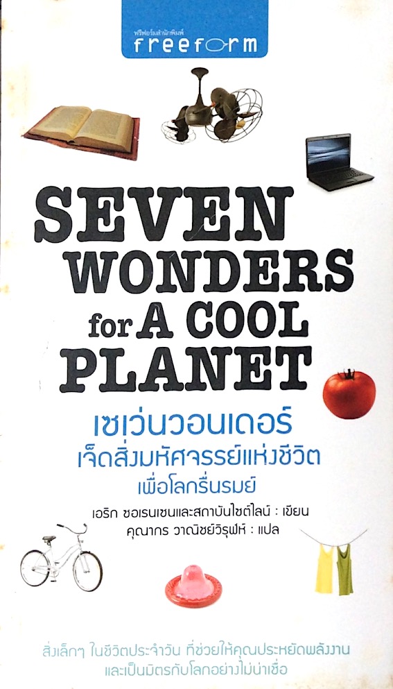 เซเว่นวอนเดอร์ เจ็ดสิ่งมหัศจรรย์แห่งชีวิต เพื่อโลกรื่นรมย์ Seven wonders for A cool planet เอริก ซอเรนเซนและสถาบันไซด์ไลน์ คุณากร วาณิชย์วิรุฬห์ แปล