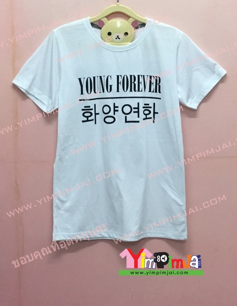 เสื้อยืด สีขาว แขนสั้น สกรีนตามสั่ง Young Forever 2016.08.06