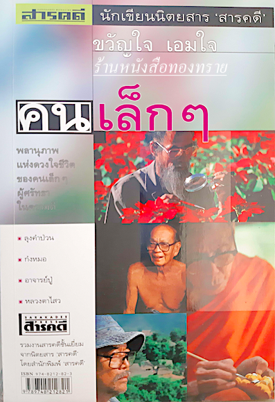 คนเล็กๆ พลานุภาพแห่งดวงใจชีวิตของคนเล็กๆ ผู้ศรัทธาในความดี บ้านสายสัมพันธ์ , ครอบครัวอุปการะ , เด็กพิเศษ , ลุงคำป่วน ,ก๋งหมอ , อาจารย์ปู่ , หลวงตาไสว