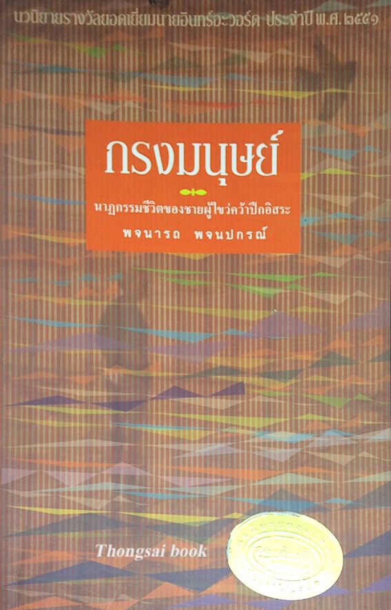 กรงมนุษย์ พจนารถ พจนปกรณ์ นวนิยายรางวัลยอดเยี่ยมนายอินอะวอร์ด ประจำปี พ.ศ. ๒๕๕๑