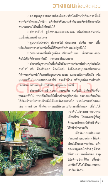 มือใหม่จัดสวนขนาดเล็ก Small Garden for beginners ทิพาพรรณ ศิริเวชฎารักษ์