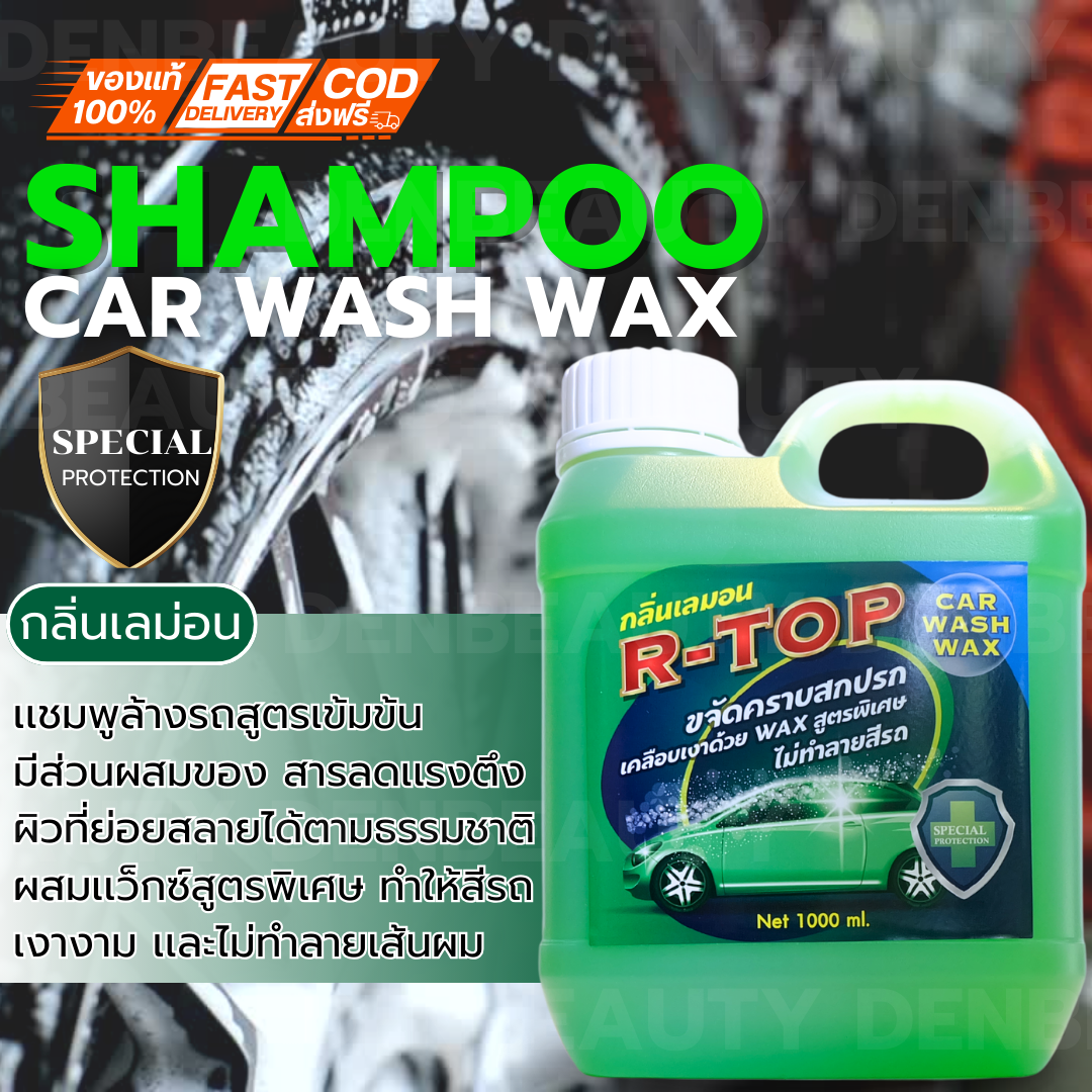 แชมพูล้างรถสูตรเข้มข้น R-TOP Car Wash Wax ขจัดครบสกปรก เคลือบเงาด้วย Wax ไม่ทำลายสีรถ กลิ่นเลม่อน