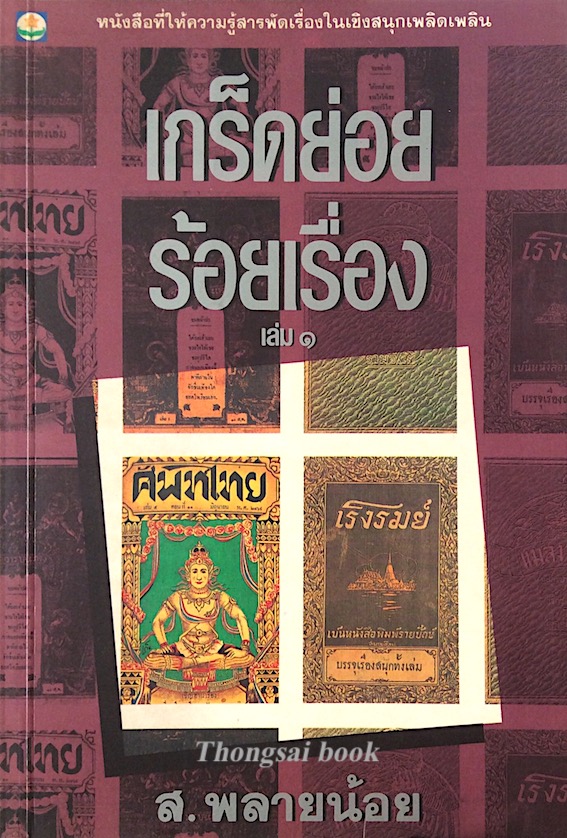 เกร็ดย่อย ร้อยเรื่อง เล่ม ๑ ส.พลายน้อย หนังสือที่ให้ความรู้สารพัดเรื่องในเชิงสนุกเพลิดเพลิน