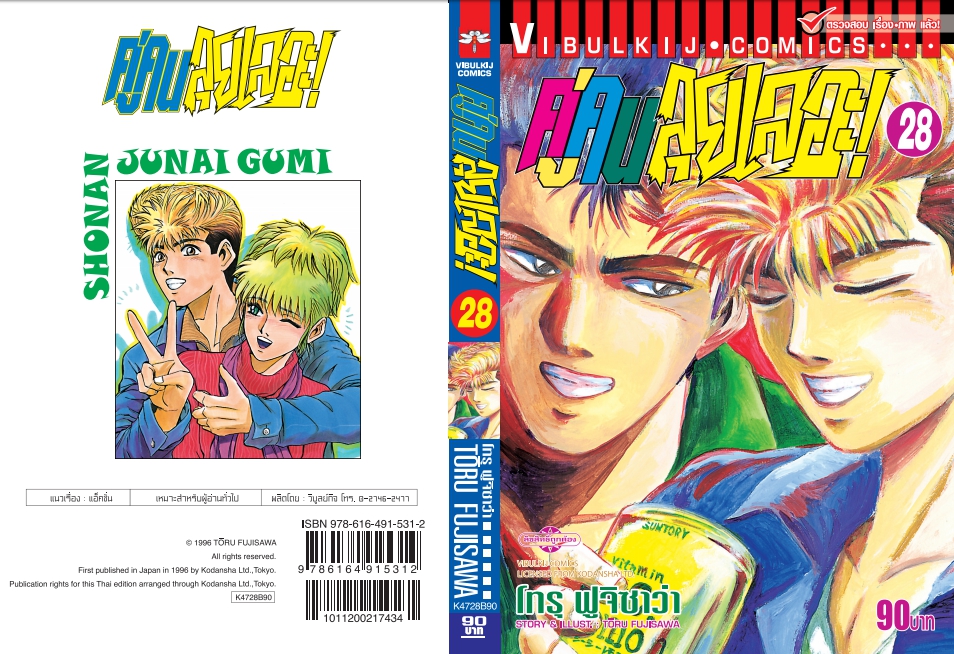 คู่คนลุยเลอะ เล่ม 28