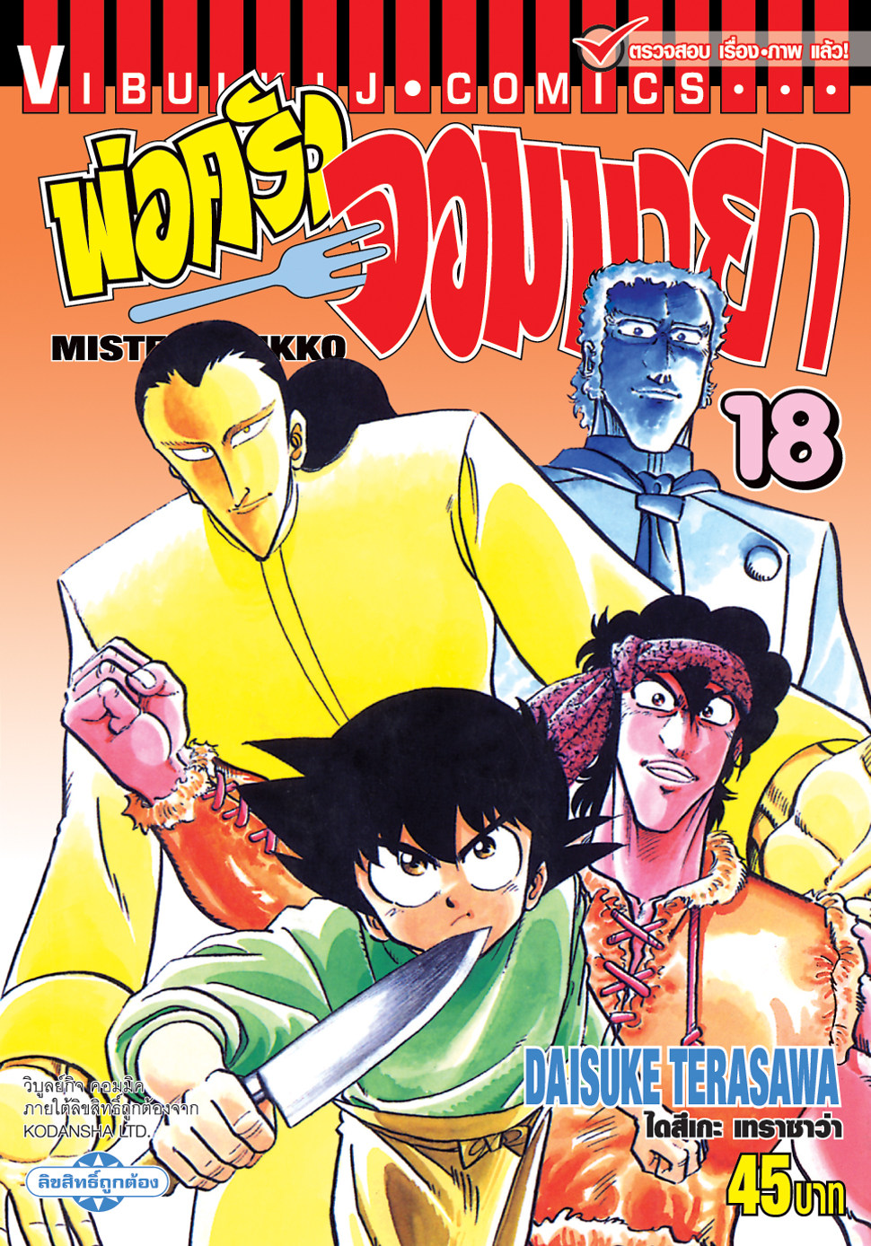 พ่อครัวจอมมายา ภาค 1 เล่ม 18