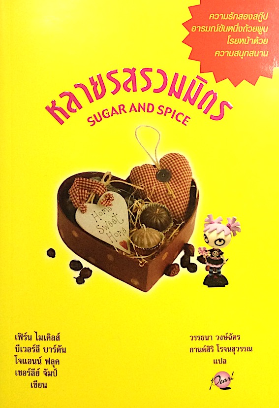 หลายรสรวมมิตร Sugar and Spice เพิร์ส ไมเคิลส์ บีเวอร์ลี บาร์ตัน โจแอนน์ ฟลุค เชอร์ลีย์ จัมป์ เขียน วรรธนา วงษ์ฉัตร กานต์สิริ โรจนสุวรรณ แปล