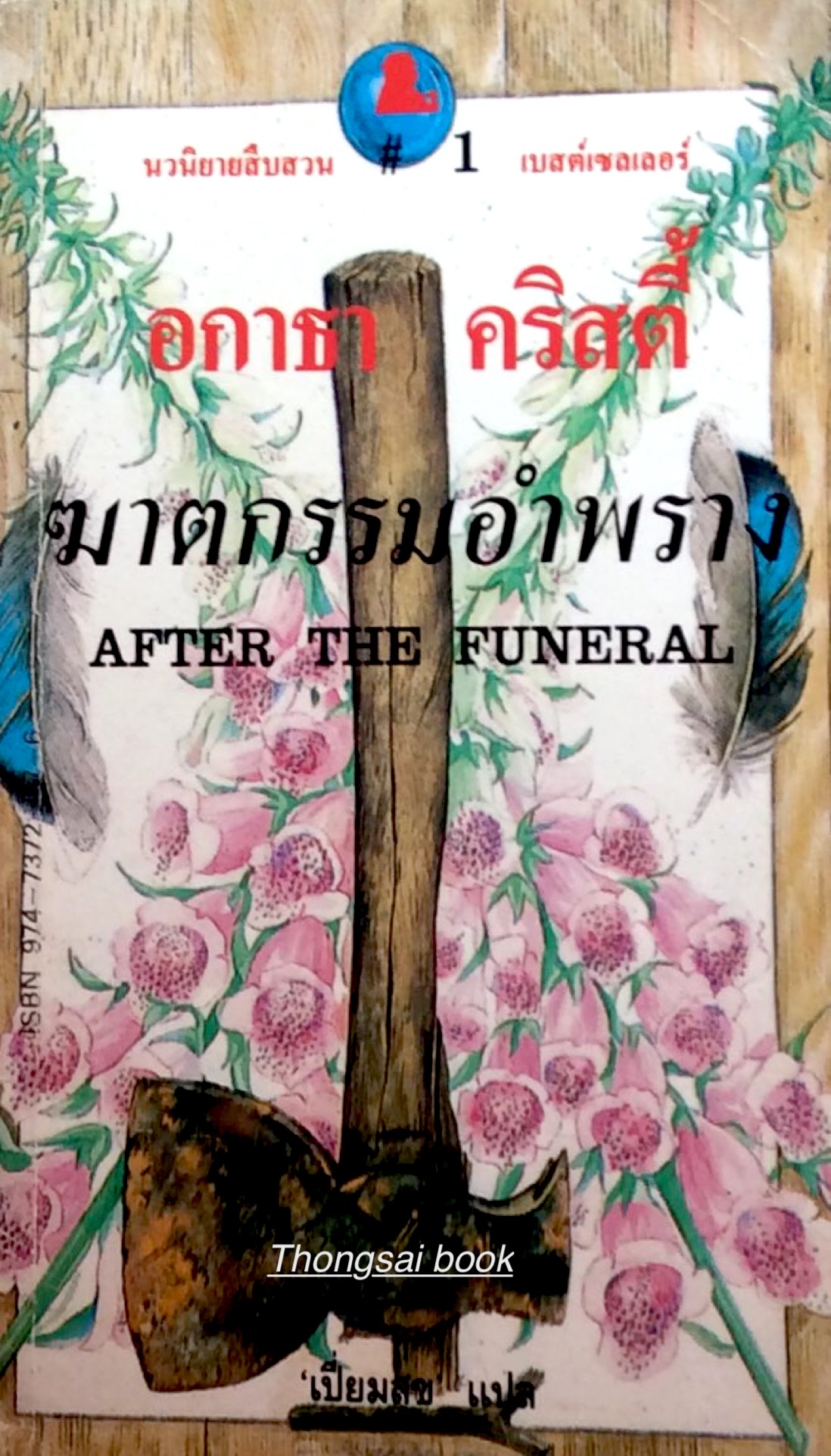 สี่คดีฆาตกรรม The Adventure of The christmas pudding อกาธา คริสตี้ ปรีชา แปล