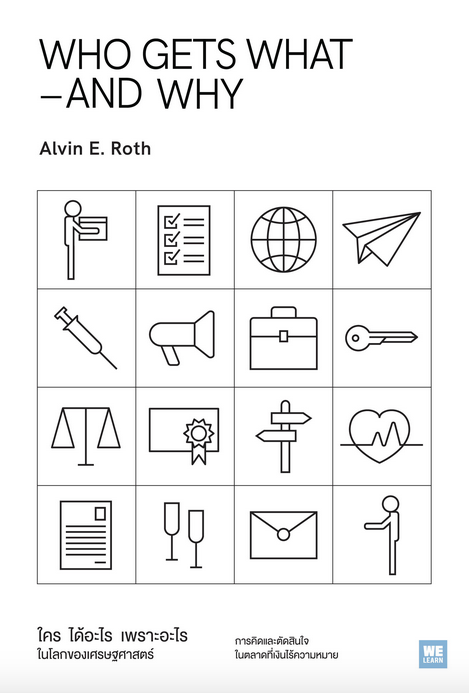 ใคร ได้อะไร เพราะอะไร ในโลกของเศรษฐศาสตร์ Who Gets What—and Why Alvin E.Roth