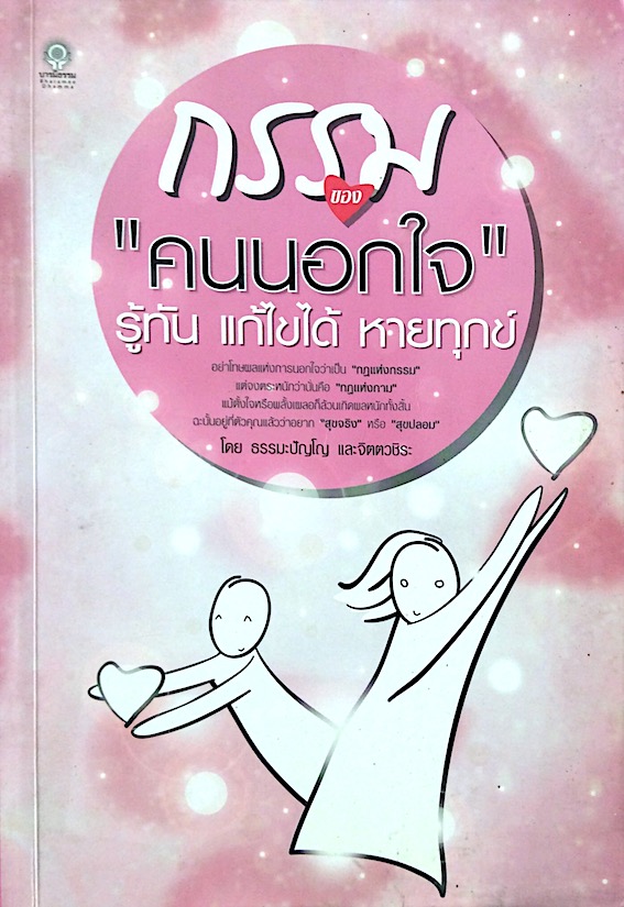 กรรมของ "คนนอกใจ" รู้ทัน แก้ไขได้ หายทุกข์ โดย ธรรมะปัญโญ และจิตตวชิระ