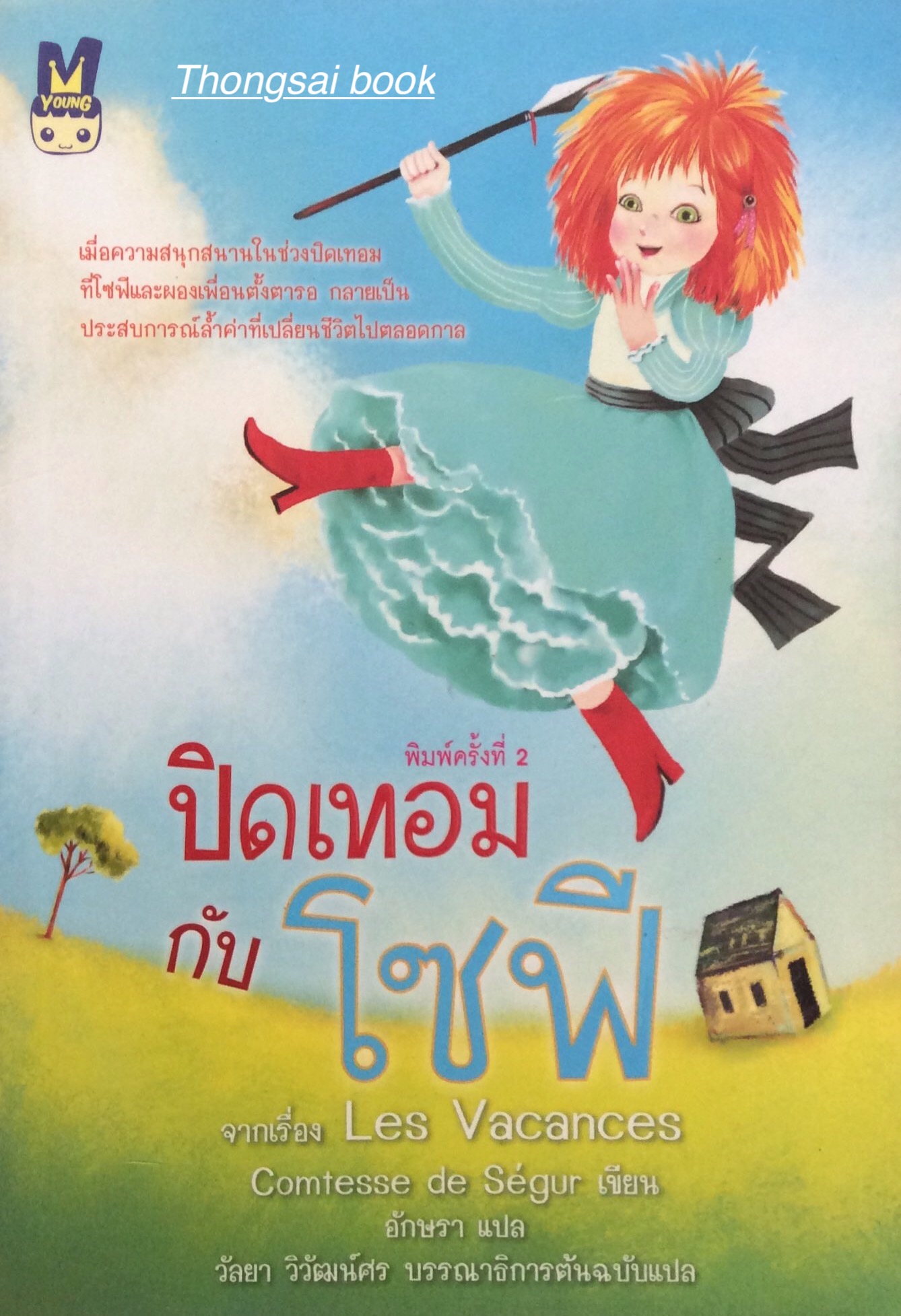 ปิดเทอมกับโซฟี Les Vacances by Comtesse de Segur อักษรา แปล