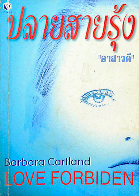 ปลายสายรุ้ง Love Forbiden by Barbara Cartland อาสาวดี แปล