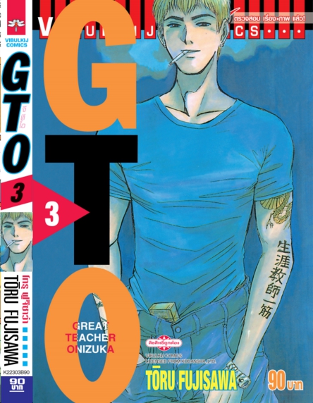 GTO คุณครูพันธุ์หายาก 3
