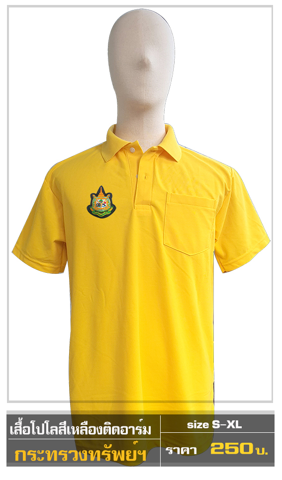 โปโลสีเหลือง ตรากระทรวงทรัพย์(Pre-Order)