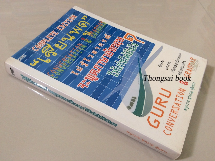 เรียนพูด ไม่รู้ไวยากรณืจะพูดภาษาอังกฤษให้เก่งได้ยังไง ?