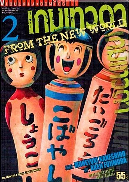 เกมเทวดา FROM THE NEW WORLD เล่ม 2