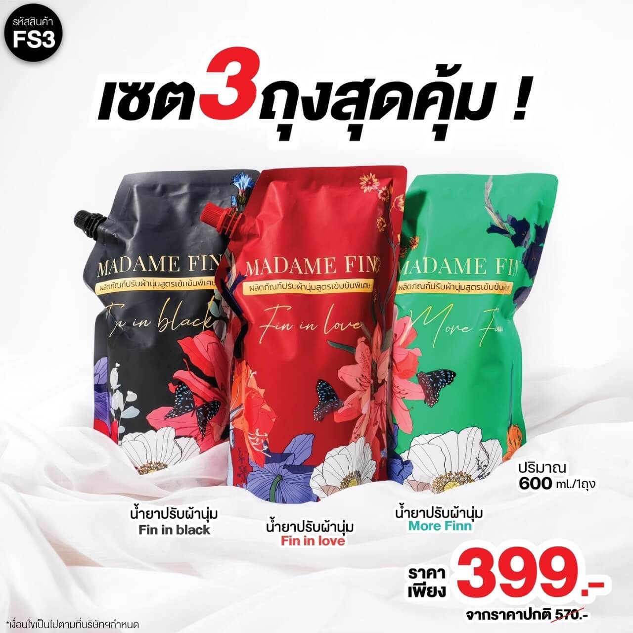 น้ำยาปรับผ้านุ่ม มาดามฟินโปร 3 ถุง เลือกกลิ่นได้