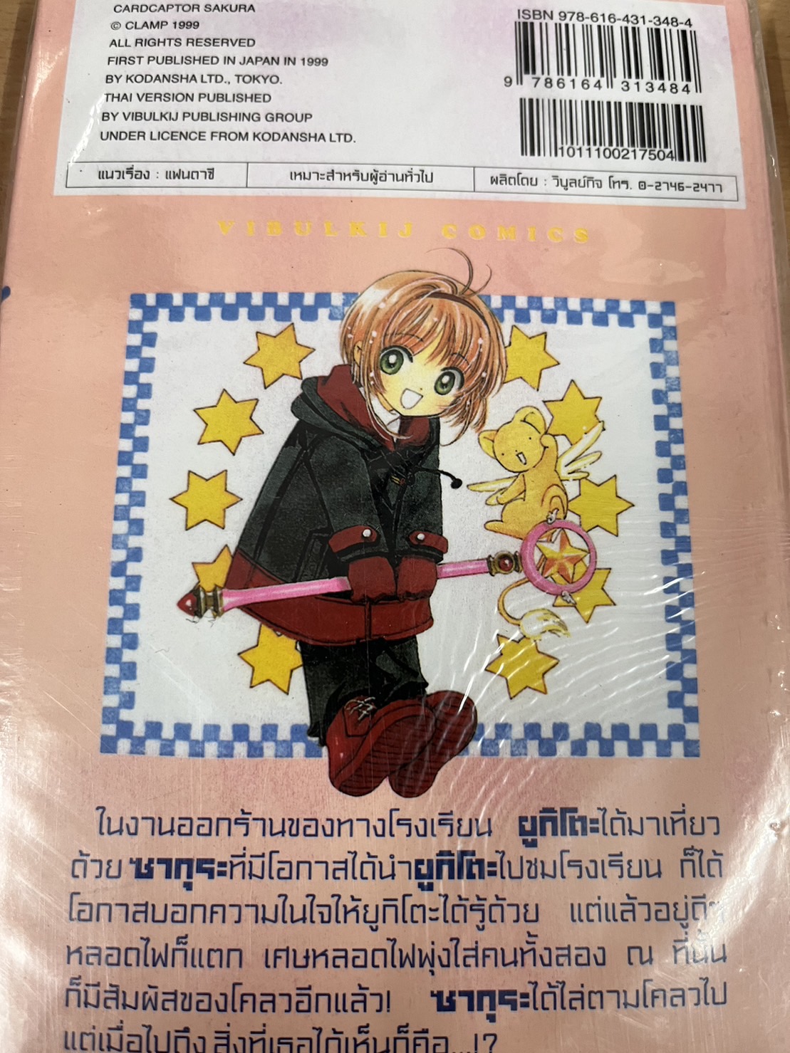 การ์ดแค็ปเตอร์ซากุระ เล่ม 10