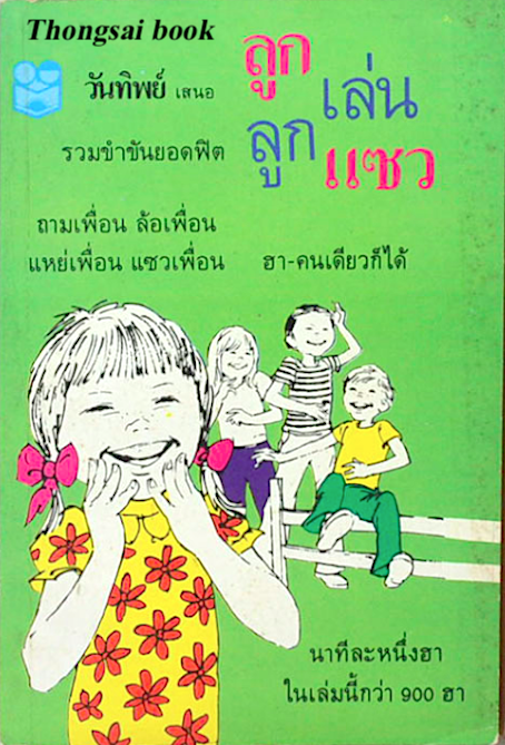 ลูกเล่นลูกแซว รวมขำขันยอดฟิต ถามเพื่อน ล้อเพื่อน แหย่เพื่อน แซวเพื่อน ฮา คนเดียวก็ได้ นาทีละหนึ่งฮา ในเล่มนี้กว่า 900 ฮา