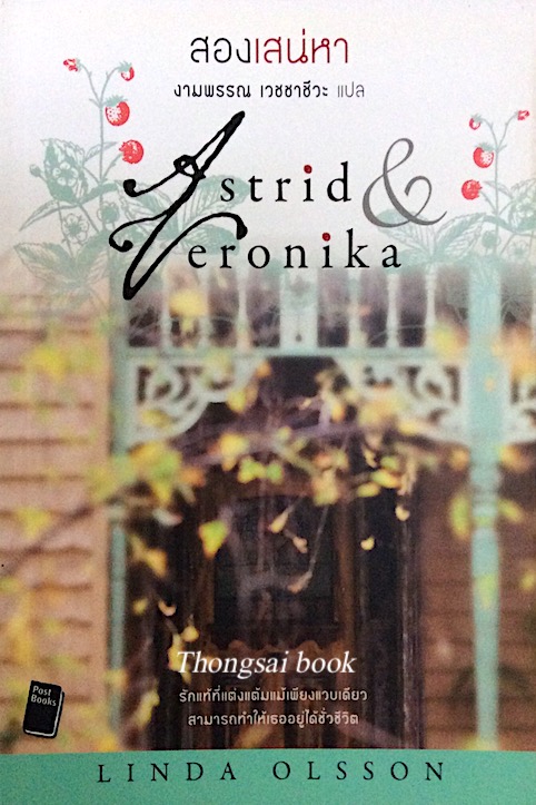 สองเสน่หา Astrid & Veronika by Linda Olsson งามพรรณ เวชชาชีวะ แปล