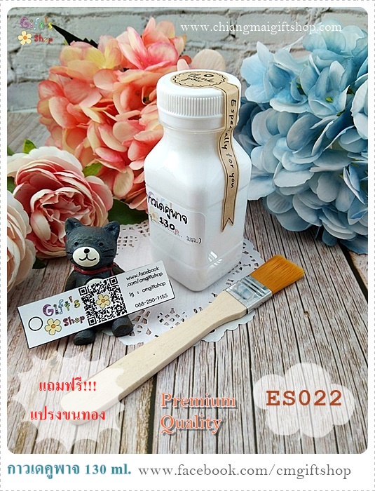 SALE!! Decoupage Glue กาวเดคูพาจ เกรดพรีเมี่ยม ขนาดเล็ก บรรจุ 130 ml. 1 ขวด และแถมฟรี!!! แปรงสำหรับทากาวเดคูพาจ รหัสสินค้า ES022