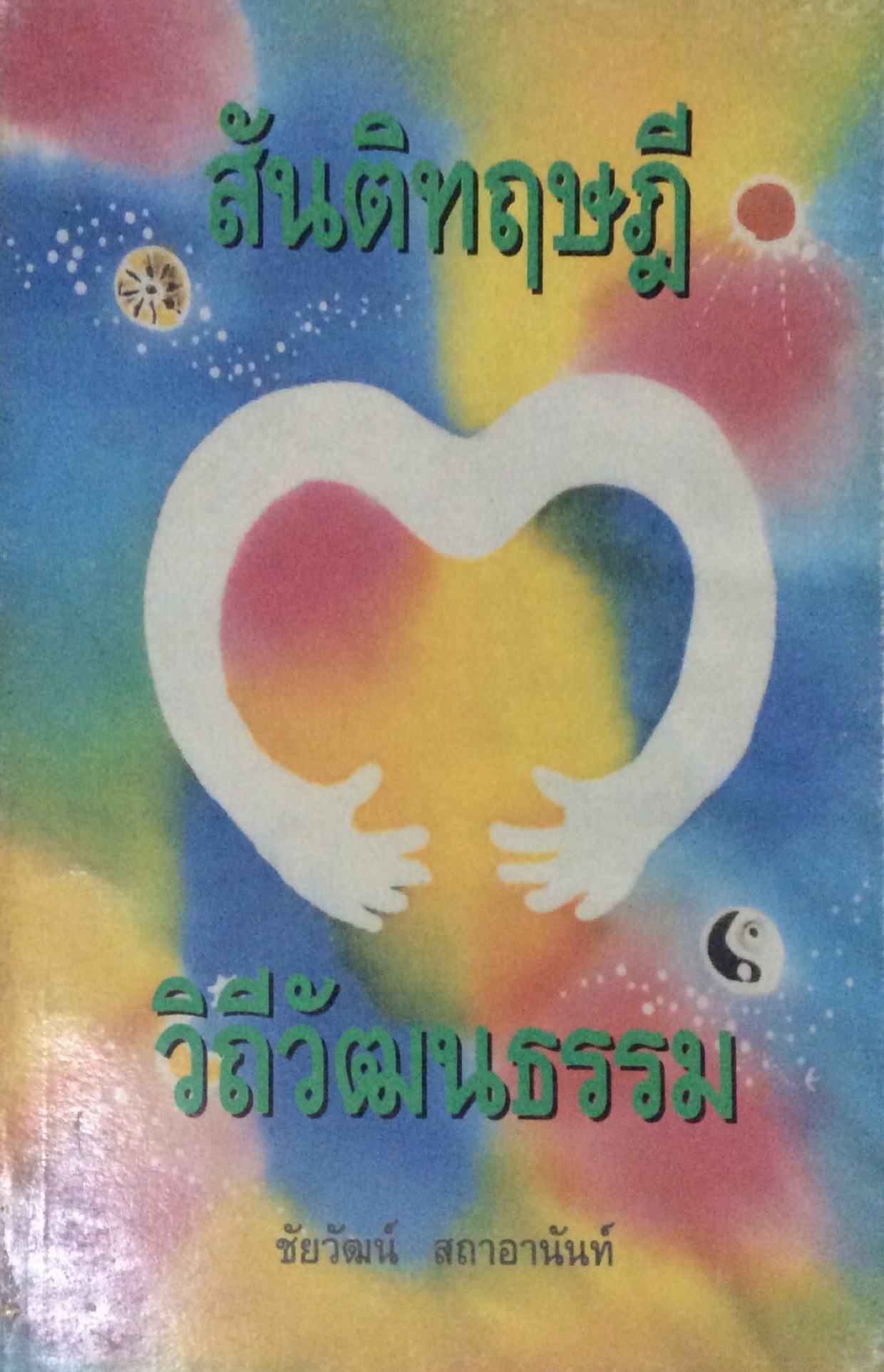 สันติทฤษฎี วิถีวัฒนธรรม ชัยวัฒน์ สถาอานันท์