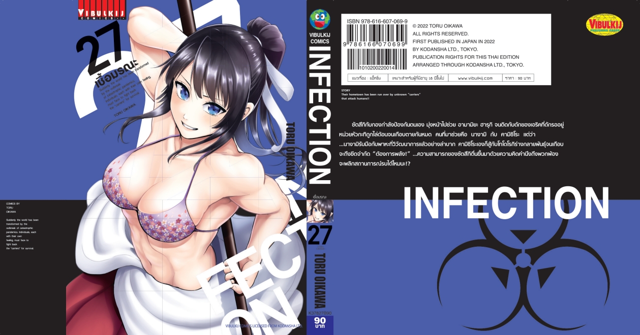 เชื้อมรณะ INFECTION 27