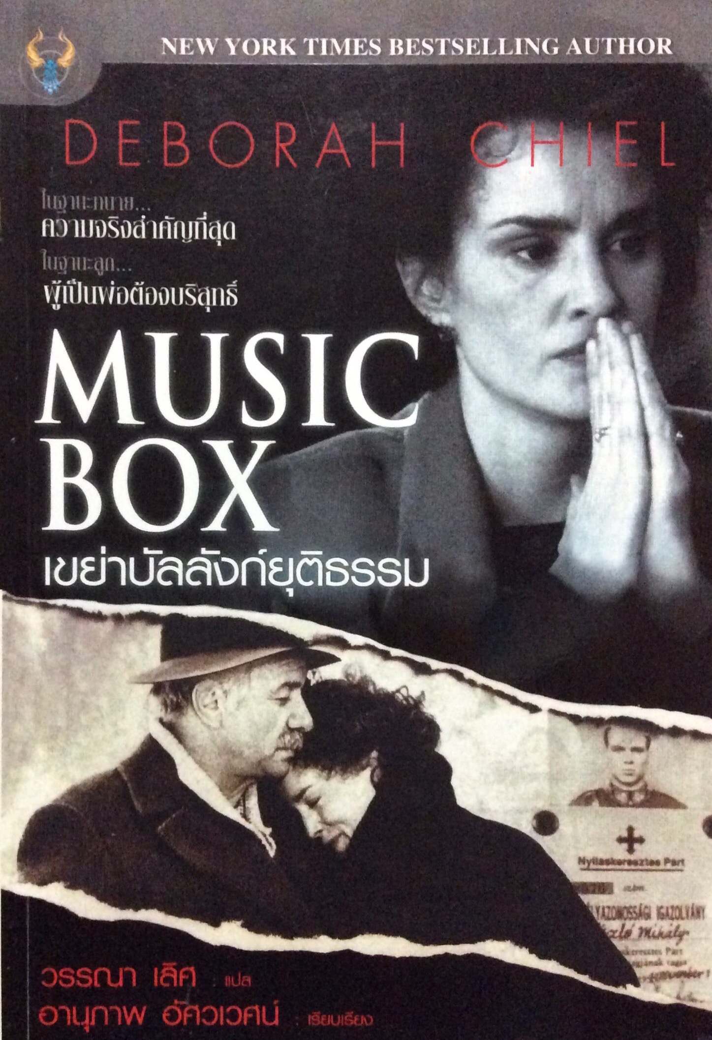 เขย่าบัลลังก์ยุติธรรม Music Box by Deborah Chiel ; วรรณา เลิศ แปล อานุภาพ อัศวเวศน์ เรียบเรียง