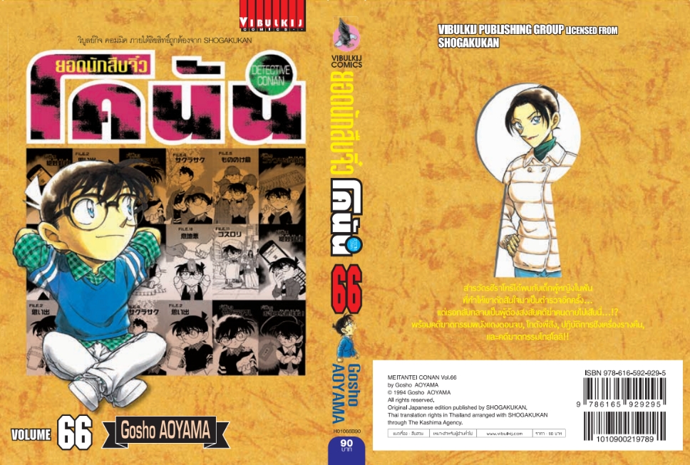 ยอดนักสืบจิ๋วโคนัน เล่ม 66 (เปิดแบบญี่ปุ่น)