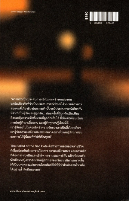 บทเพลงโศกแห่งคาเฟ่แสนเศร้า THE BALLAD OF THE SAD CAFÉ คาร์สัน แม็คคัลเลอร์ส