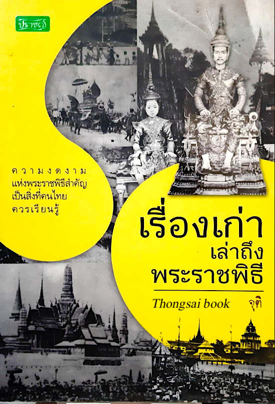 เรื่องเก่าเล่าถึงพระราชพิธี จุติ : ความงดงามแห่งพระราชพิธีสำคัญเป็นสิ่งที่คนไทยควรเรียนรู้