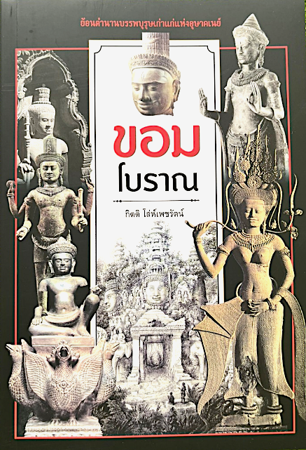 ขอมโบราณ กิตติ โลห์เพชรัตน์ ย้อมตำนานบรรพบุรุษเก่าแก่แห่งอุษาคเนย์