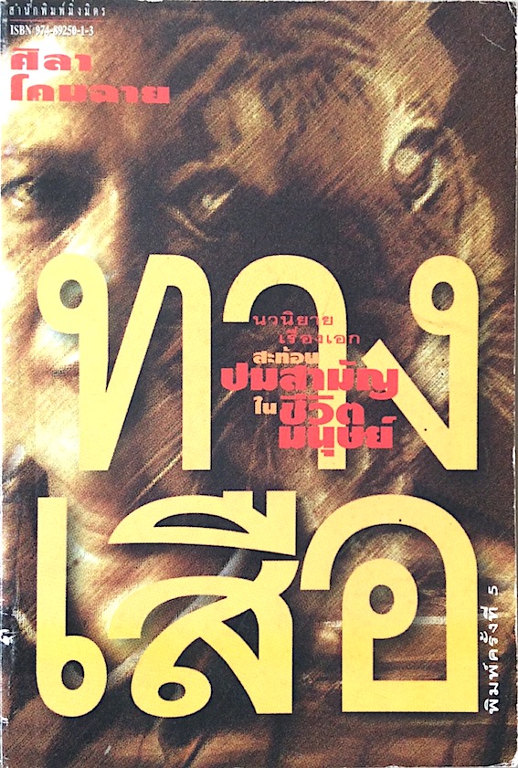 ทางเสือ ศิลา โคมฉาย