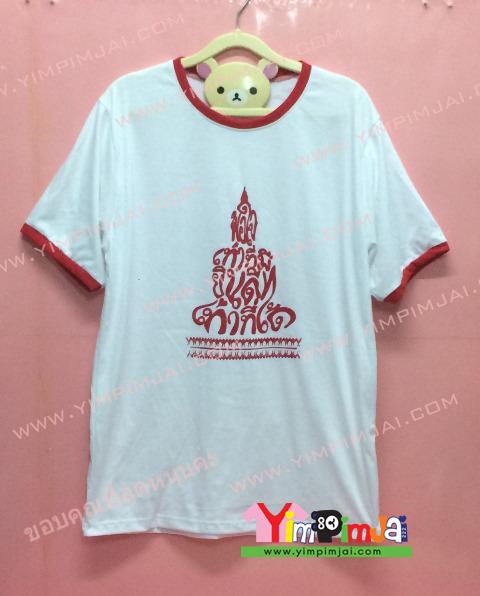เสื้อยืด สีขาว แขนสั้นขอบแดง คอแดง สกรีนตามสั่ง พอใจเท่าที่มียินดีเท่าที่ไดด้