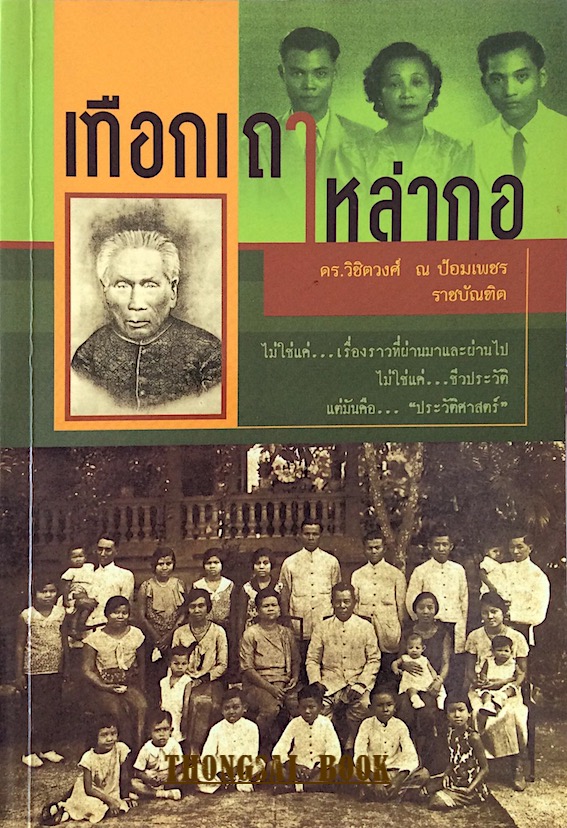 เทือกเถาเหล่ากอ ดร.วิชิตวงศ์ ณ ป้อมเพชร ราชบัณฑิต ไม่ใช่แค่...เรื่องราวที่ผ่านมาและผ่านไป ไม่ใช่แค่...ชีวประวัติ แต่มันคือ..."ประวัติศาสตร์"